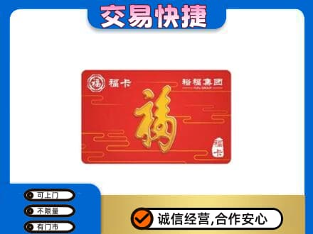 黔南州独山购物卡回收裕福集团卡.jpg
