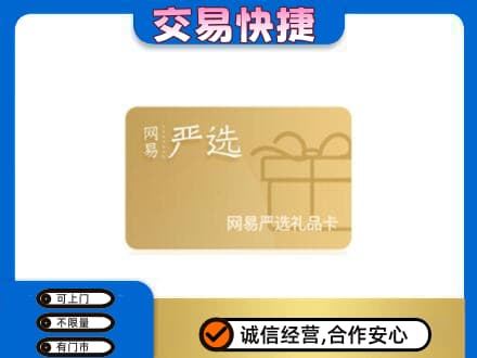 黔南州独山购物卡回收网易严选卡.jpg