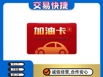 黔南州独山购物卡回收加油卡2.jpg