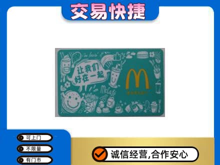 黔南州独山购物卡回收麦当劳卡.jpg