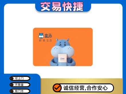 黔南州独山购物卡回收盒马生鲜卡.jpg