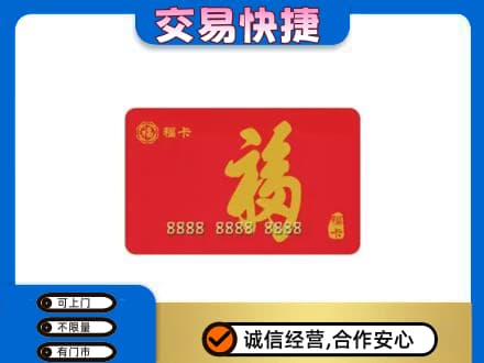 黔南州独山购物卡回收福卡.jpg