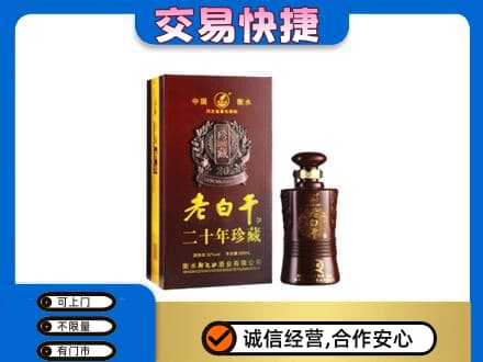 黔南州独山名酒回收老白干20年.jpg